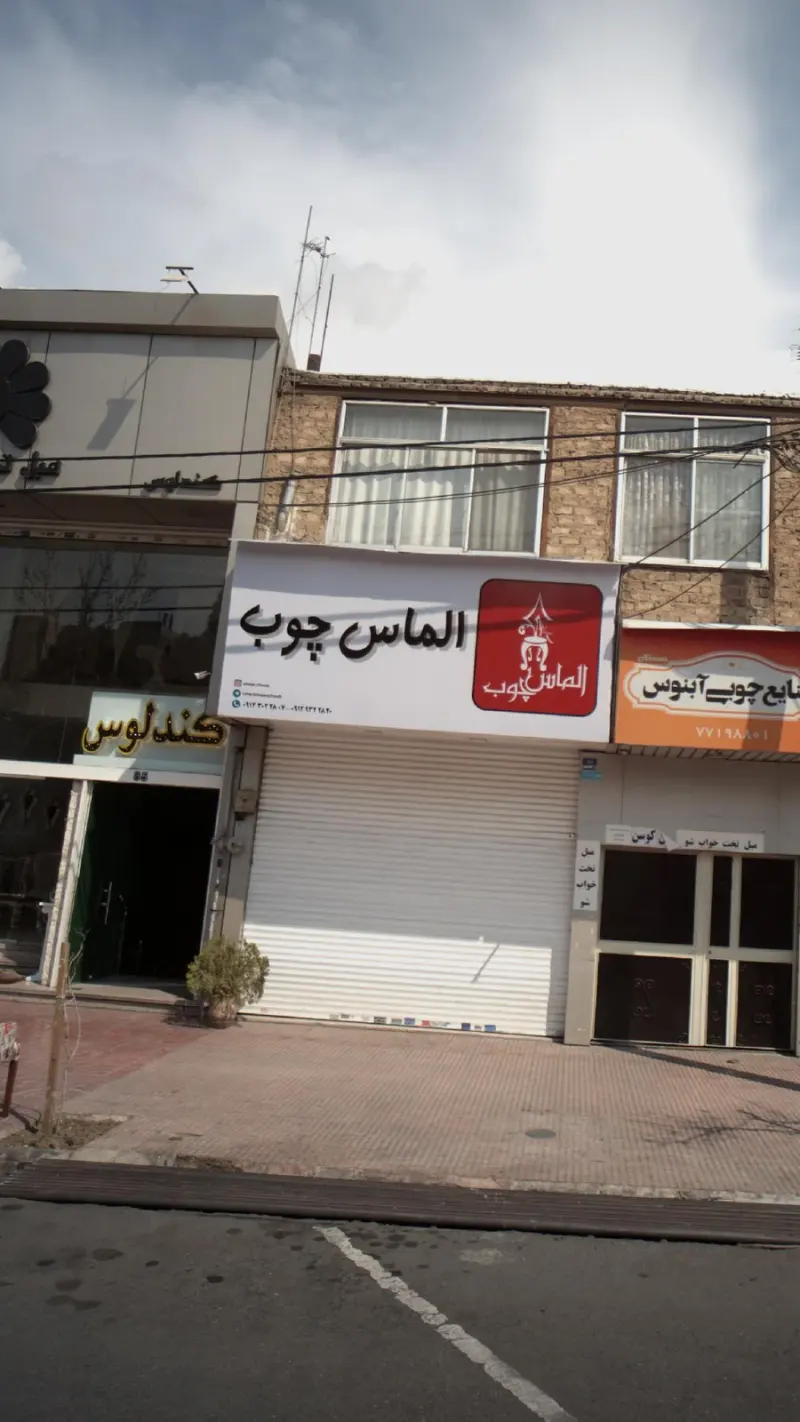 الماس چوب