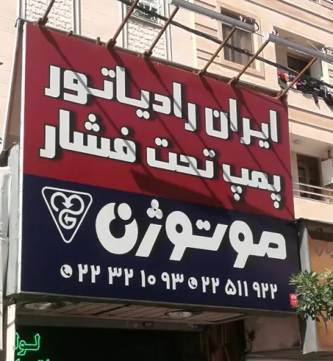 نمایندگی موتوژن شرق تهران