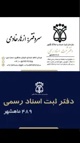 دفتر اسناد رسمي 489 ماهشهر ازهار خادمي