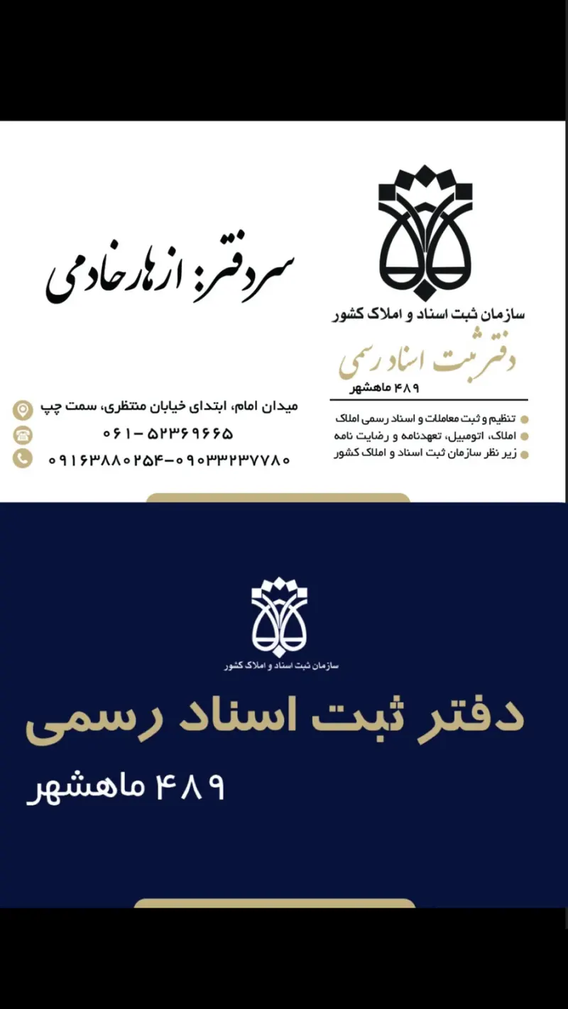 دفتر اسناد رسمي 489 ماهشهر ازهار خادمي