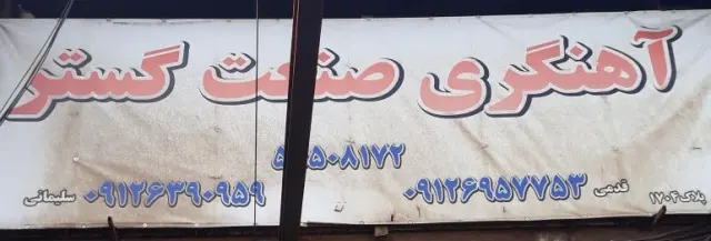 آهنگری صنعت گستر