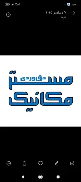 تعمیرگاه حق وردی