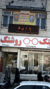 موسسه حفاظتی و مراقبتی همای امین قهرمان
