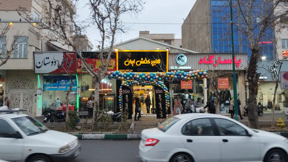 هایپر کفش ایران (شعبه نارمک)