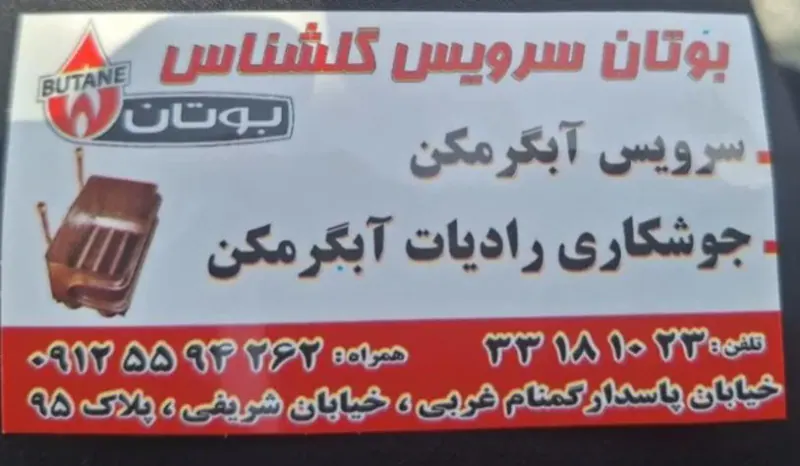 تعمیر آبگرمکن بوتان گل شناس