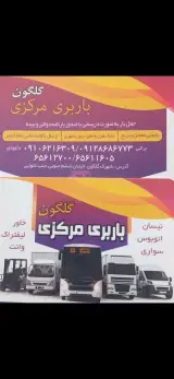 باربری مرکزی گلگون
