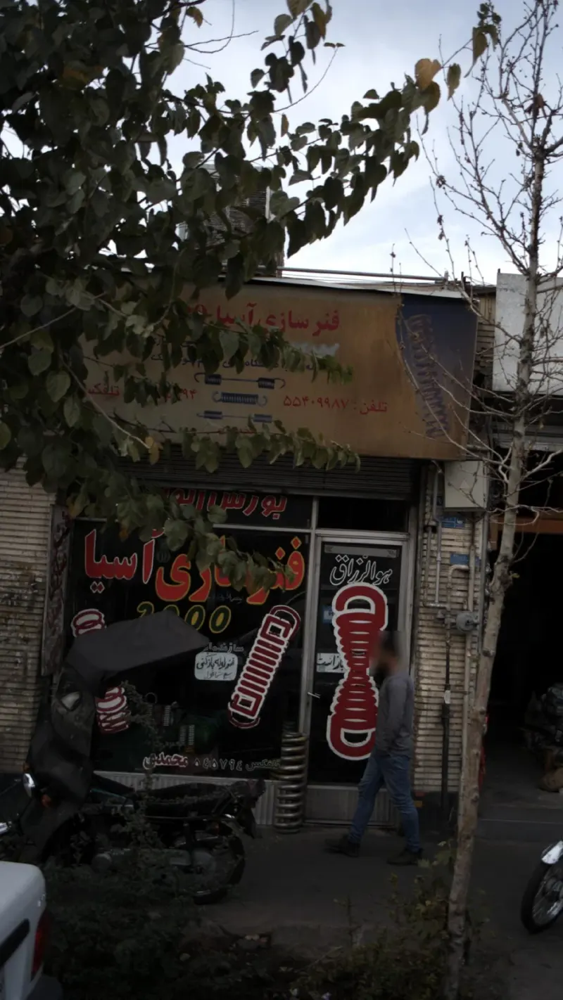 فنر سازی آسیا