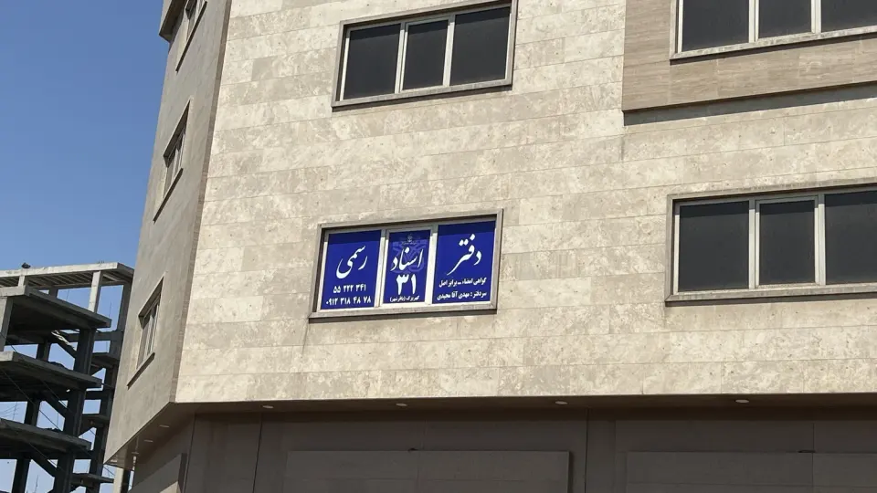 دفتر اسناد رسمی 31 کهریزک