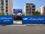 کارواش موج پاک زاهدان