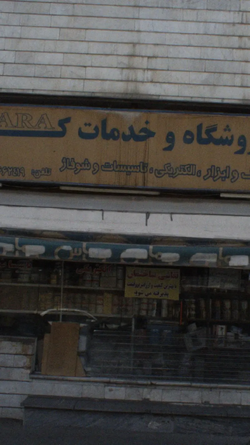 فروشگاه و خدمات کارا