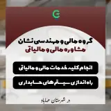 گروه تخصصی مالی و مهندسی نشان