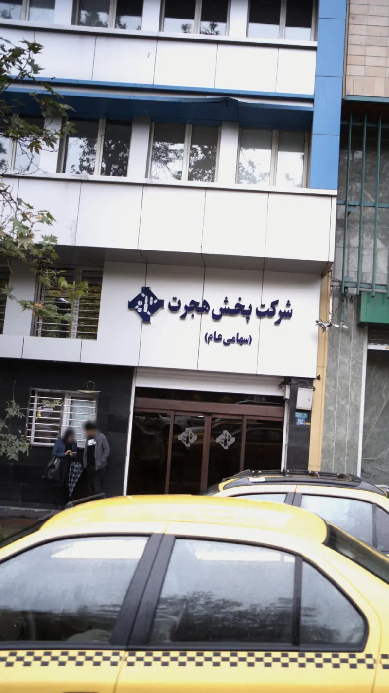 شرکت پخش هجرت