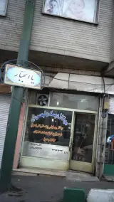 مونتاژ دیسک ولیعصر(عج)