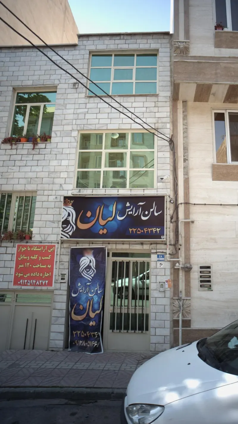 سالن آرایش لیان