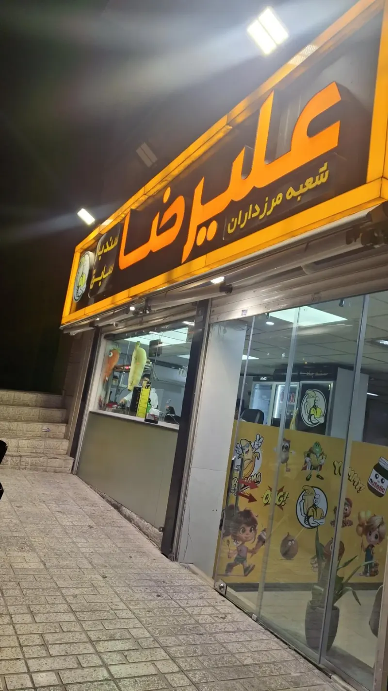 آبمیوه علیرضا
