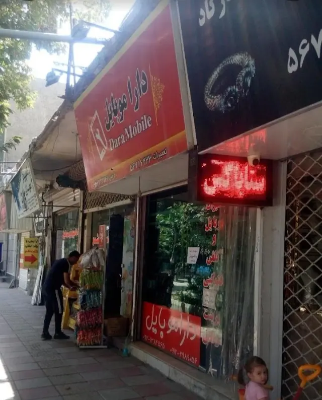 دارا موبایل