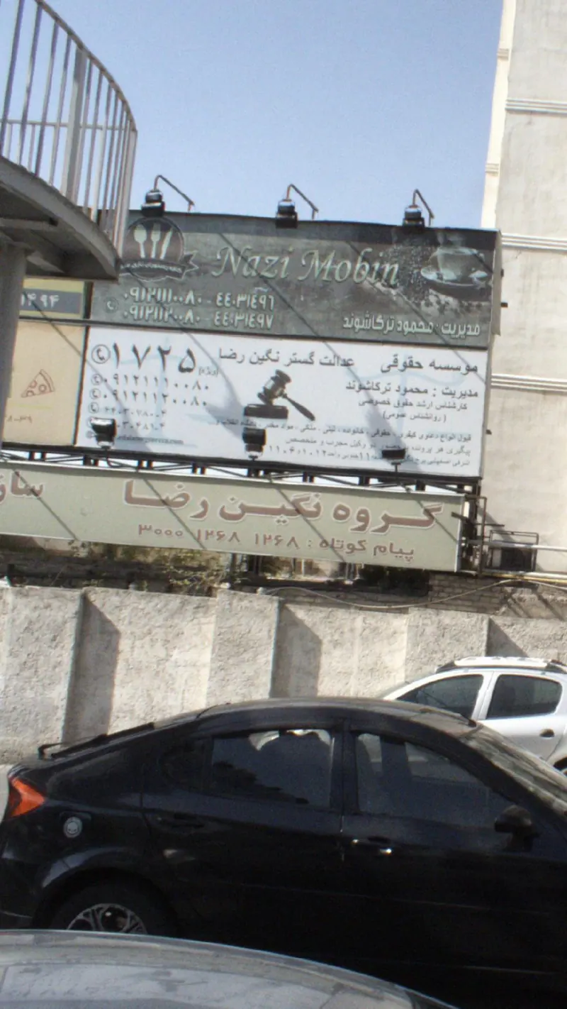 موسسه حقوقی عدالت گستر نگین رضا