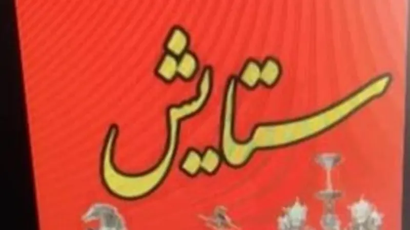 حکایت چوب افلاک