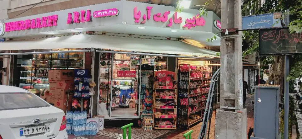 هایپر مارکت آریا