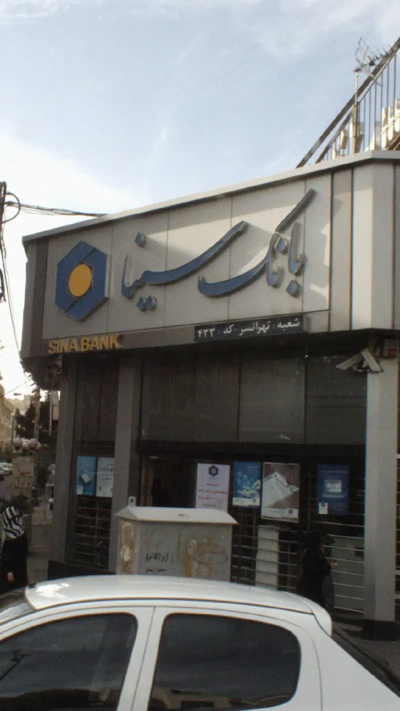 بانک سینا شعبه تهرانسر کد 433