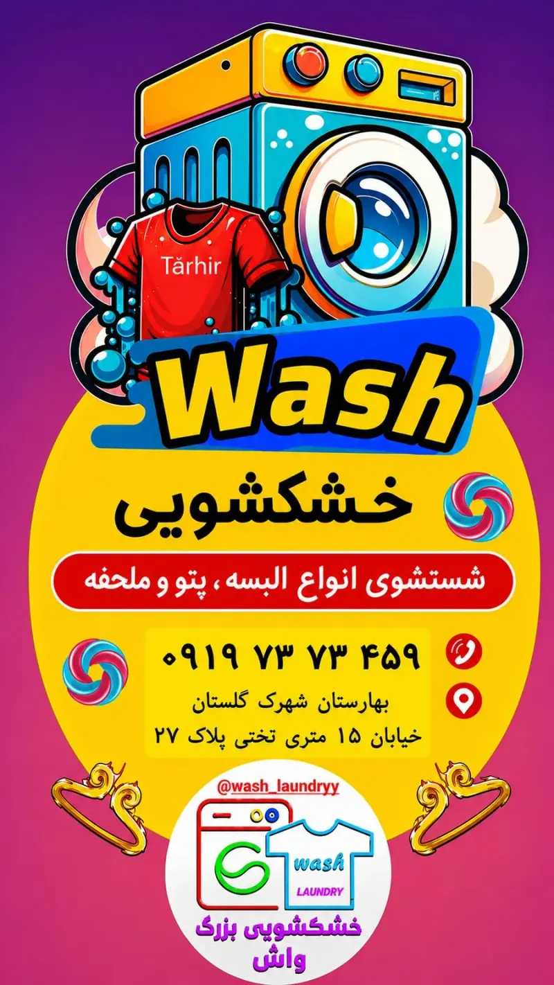 خشکشویی بزرگ واش