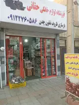 فروشگاه لوازم خانگی حقانی
