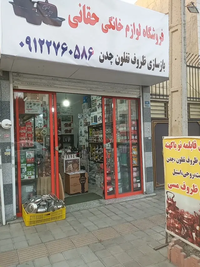 فروشگاه لوازم خانگی حقانی