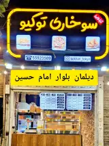 سوخاری توکیو