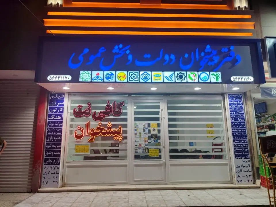 دفتر پیشخوان دولت