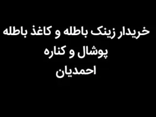 خریدار کاغذ . زینک باطله . پوشال و کتاب باطله