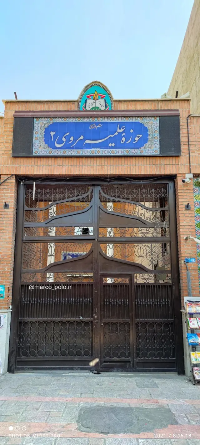 حوزه علمیه مروی