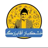 خشکبار آقابزرگ