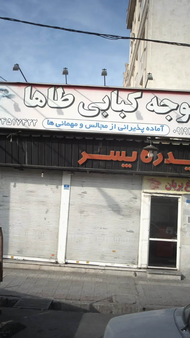 جوجه کبابی طاها