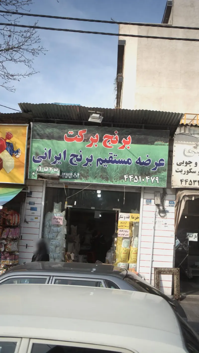 برنج برکت