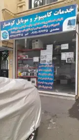 خدمات کامپیوتر و موبایل کوهسار