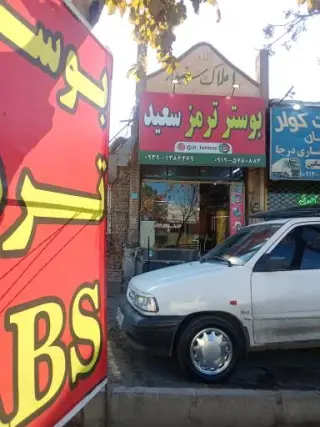 بوستر سازی سعید موذن