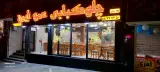 چلو کبابی عمو ایرج
