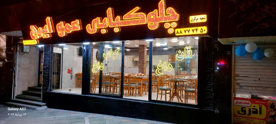 چلو کبابی عمو ایرج