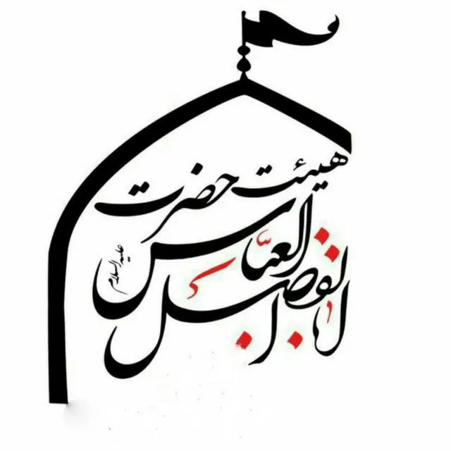 هیئت حضرت ابوالفضل(ع)