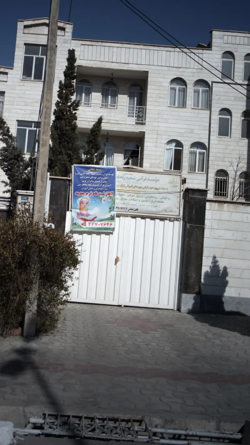 موسسه قرآنی شمیم ریحانه