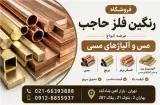 رنگین فلز حاجب مس و آلیاژهای مس