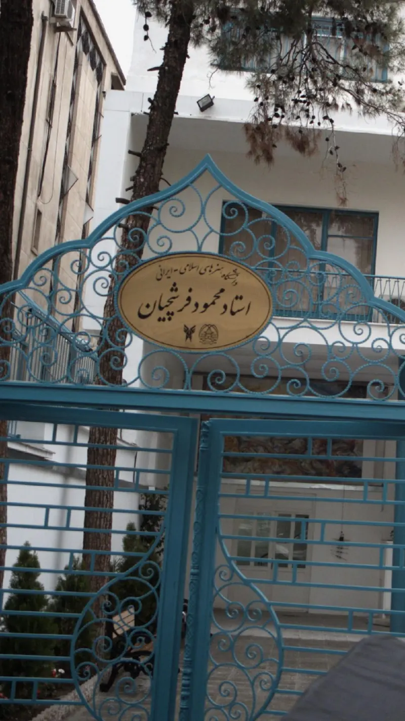 دانشگاه هنرهای اسلامی - ایرانی استاد محمود فرشچیان