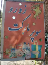 سوپر مارکت زورو