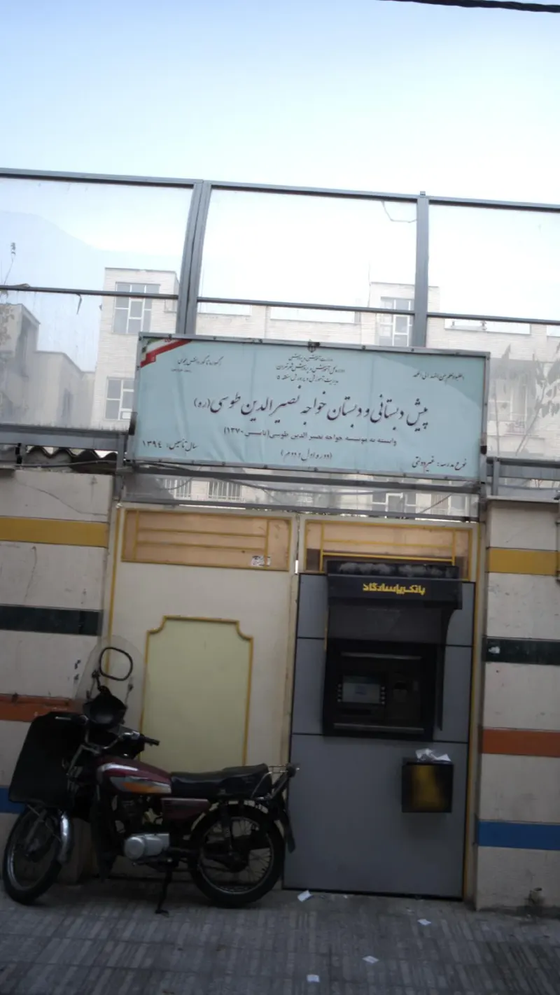 پیش دبستانی ودبستان خواجه نصیرالدین طوسی