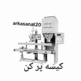 دستگاه کیسه پر کن گرانول و کیسه پر کن پودری درکرج