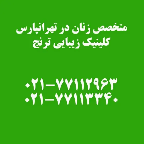 ساختمان پزشکان ترنج