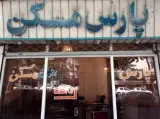 پارس مسکن (رهنمائی)