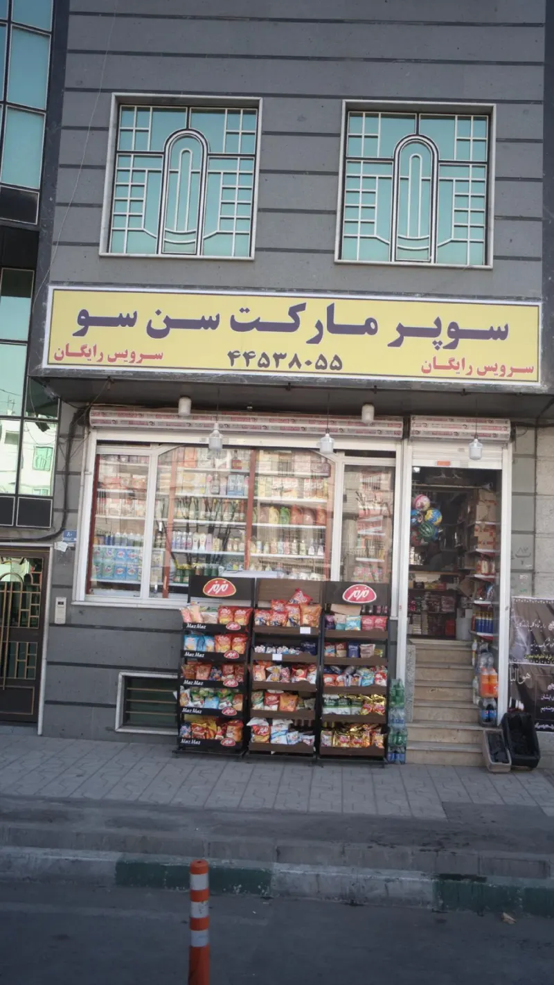سوپرمارکت سن سو