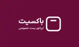 باکسیت اسلامشهر