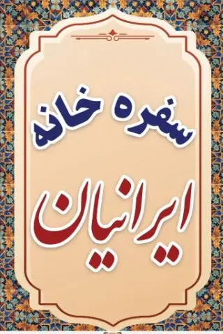 سفره خانه ایرانیان